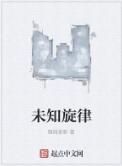 未知旋律 未知旋律