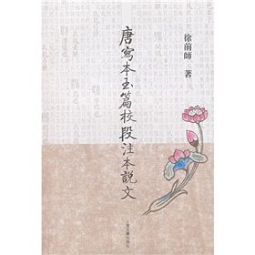 《唐寫本玉篇校段注本說文》