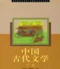 中國古代文學(下冊)