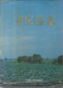 寶應縣誌