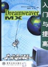 DreamweaverMX入門與提高