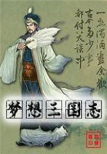 《夢想三國志》