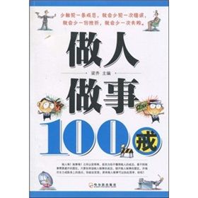 《做人做事100戒》