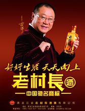 范偉代言老村長酒