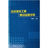 給水排水工程建設監理手冊