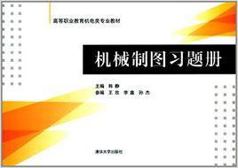 機械製圖習題冊[機械製圖習題冊—清華大學出版社]