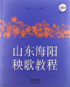 山東海陽秧歌教程