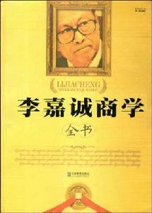 李嘉誠商學全書