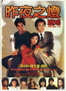 昨夜之燈[1983年劉立立導演中國台灣電影]