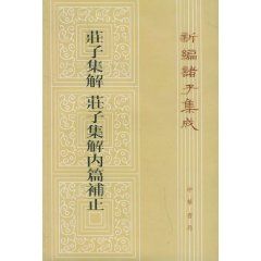 《莊子集解內篇補正》