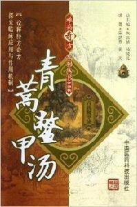 難病奇方系列叢書：青蒿鱉甲湯