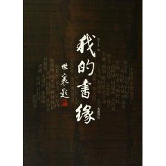 《我的書緣》