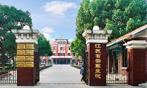 江蘇省榮軍醫院