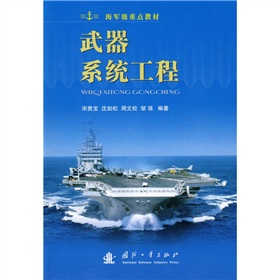 海軍級重點教材：武器系統工程