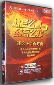 從怎么看到怎么辦：理論熱點面對面