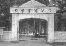 陸軍軍官學校（黃埔軍校）