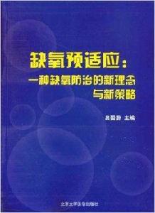 缺氧預適應一種缺氧防治的新理念與新策略