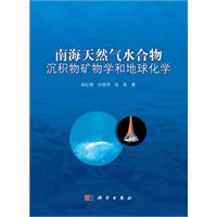 南海天然氣水合物沉積物礦物學和地球化學