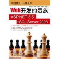 Web開發的貴族：ASP.NET3.5 SQLServer2008