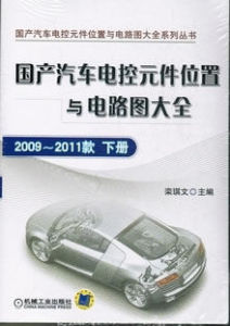 國產汽車電控元件位置與電路圖大全(2009-2011款下冊)