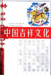 中國吉祥文化[2005年內蒙古人民出版社出版圖書]