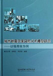 城市地震災害風險分析模型研究