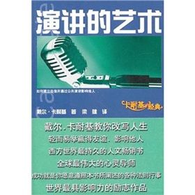 《卡耐基經典：演講的藝術》