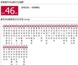 香港公交新巴46x路