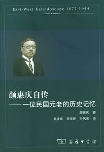 顏惠慶自傳：一位民國元老的歷史記憶