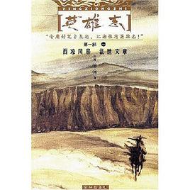 英雄志[台灣武俠作家孫曉著作小說]