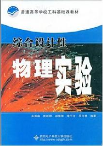 綜合設計性物理實驗