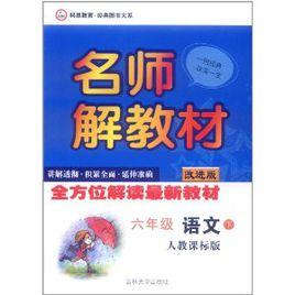 名師解教材：6年級語文