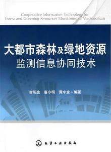 大都市森林及綠地資源監測信息協同技術