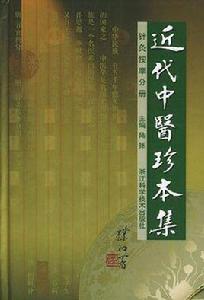 近代中醫珍本集針灸按摩分冊