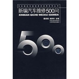 新編汽車維修500問