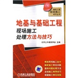 地基與基礎工程現場施工處理方法與技巧