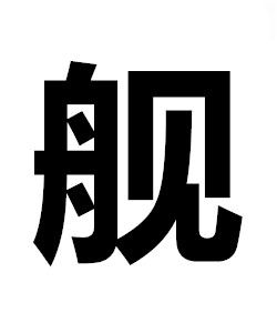 艦[漢字]