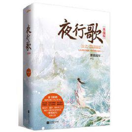 夜行歌[2009年紫微流年出版小說]