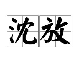 沈放[漢語詞語]