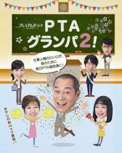 PTA爺爺 2