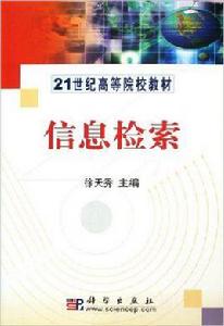 信息檢索[科學出版社2006年出版圖書]