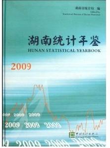 湖南統計年鑑2009