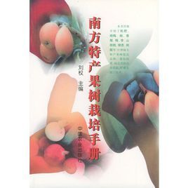 南方特產果樹栽培手冊