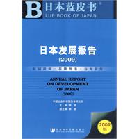 日本發展報告(2009)
