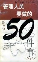 管理人員要做的50件事