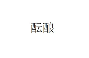 醞釀[漢語詞語]