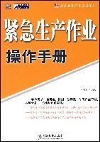 緊急生產作業操作手冊