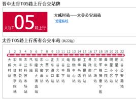 太谷公交T05路