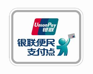 銀聯便民支付點