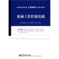 機械工程控制基礎[2013年電子工業出版社出版圖書]